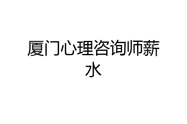厦门心理咨询师薪水