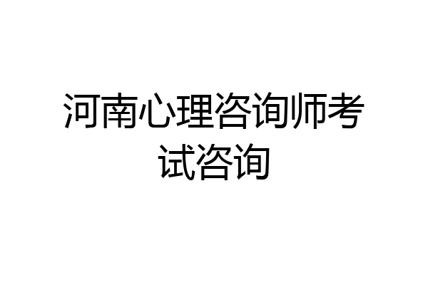 河南心理咨询师考试咨询