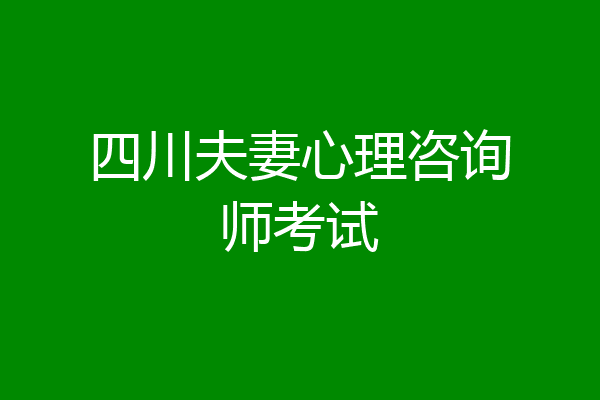 四川夫妻心理咨询师考试