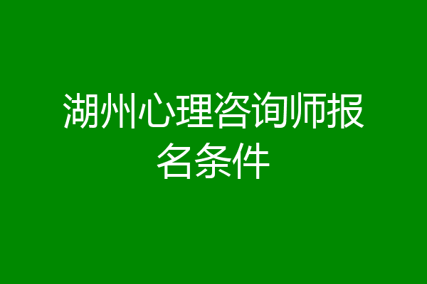 湖州心理咨询师报名条件