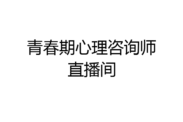 青春期心理咨询师直播间