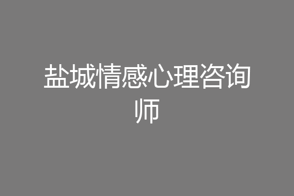 盐城情感心理咨询师