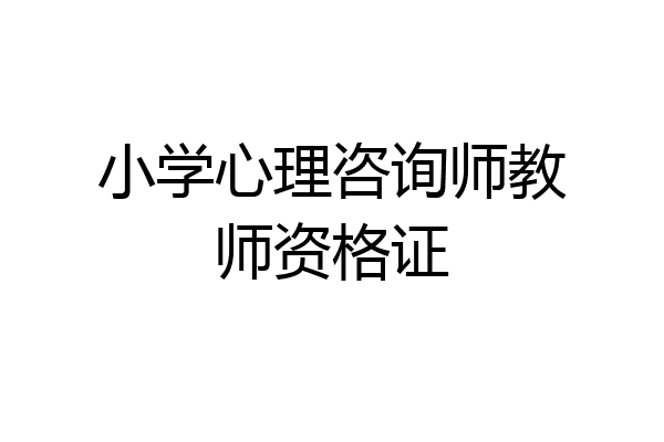 小学心理咨询师教师资格证