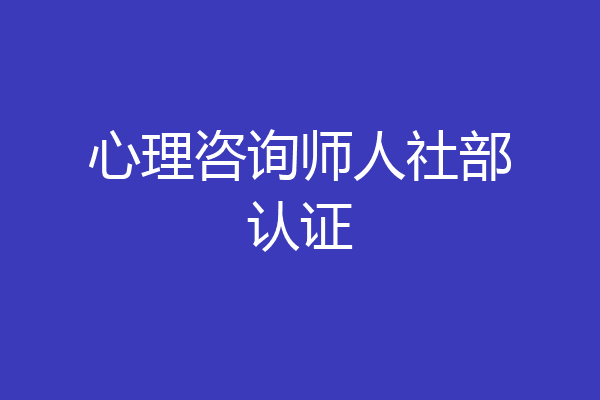 心理咨询师人社部认证