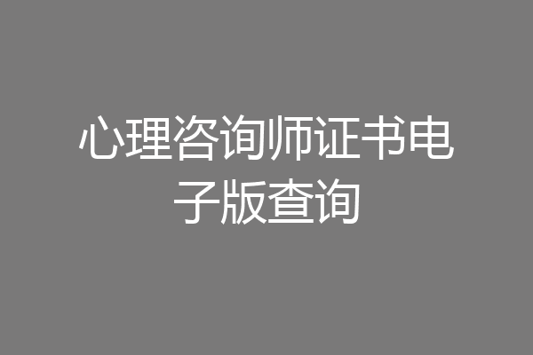 心理咨询师证书电子版查询