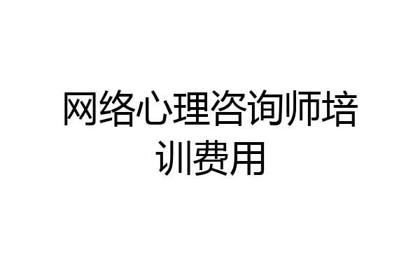 网络心理咨询师培训费用