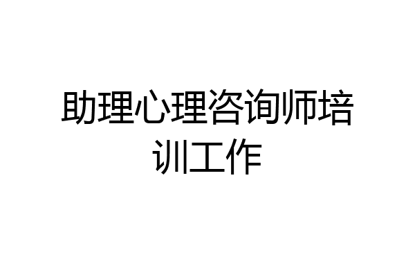 助理心理咨询师培训工作