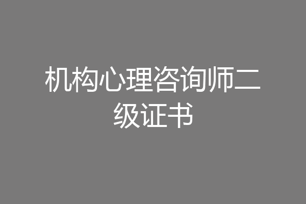 机构心理咨询师二级证书