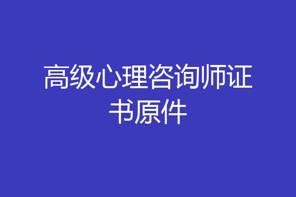 高级心理咨询师证书原件