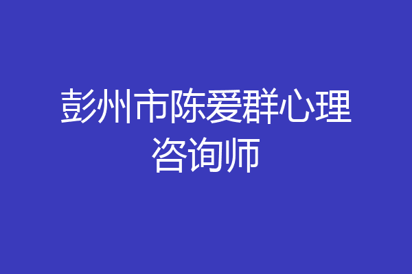 彭州市陈爱群心理咨询师