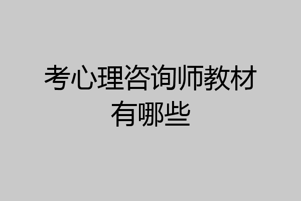 考心理咨询师教材有哪些