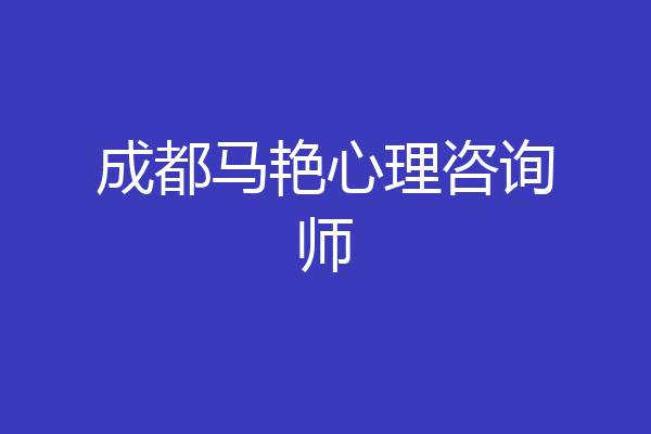 成都马艳心理咨询师