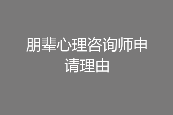 朋辈心理咨询师申请理由