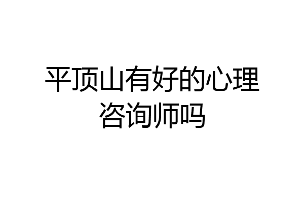 平顶山有好的心理咨询师吗
