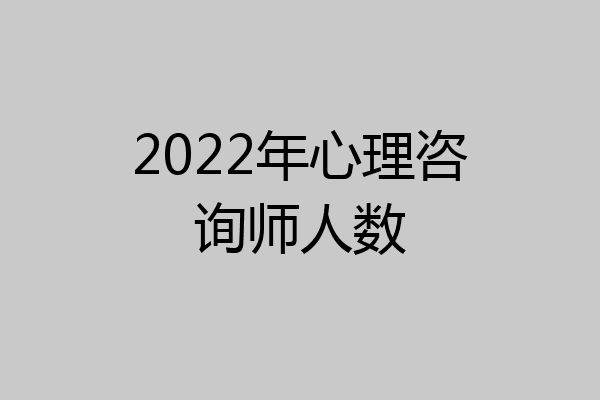 2022年心理咨询师人数