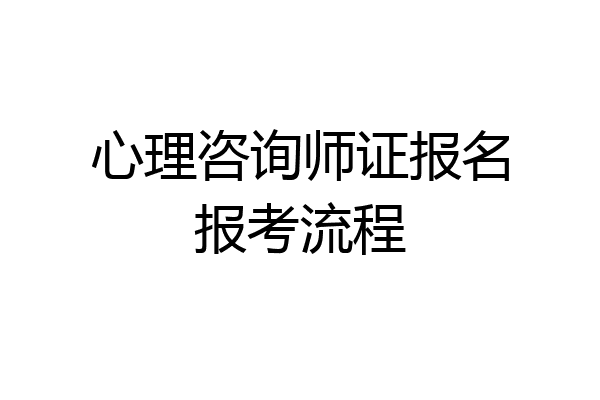 心理咨询师证报名报考流程
