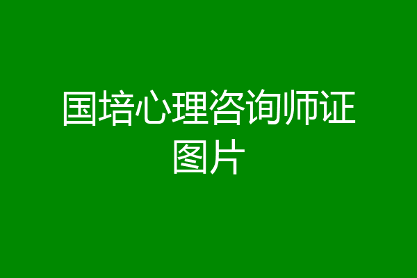 国培心理咨询师证图片