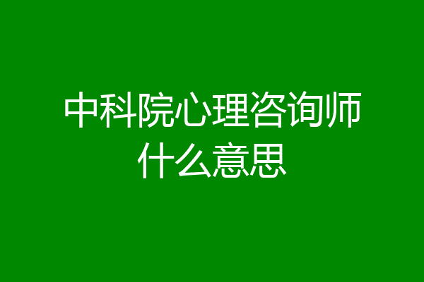 中科院心理咨询师什么意思