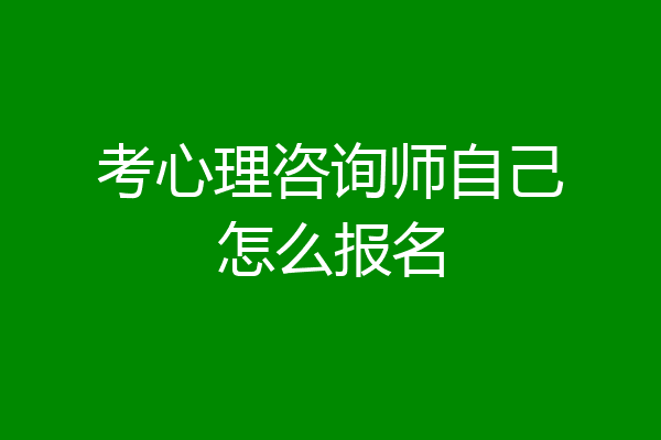 考心理咨询师自己怎么报名