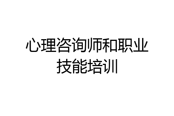 心理咨询师和职业技能培训