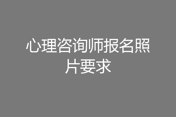 心理咨询师报名照片要求