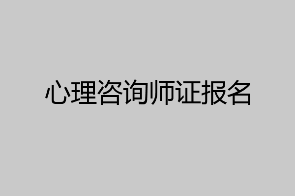 心理咨询师证报名