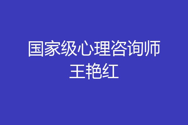 国家级心理咨询师王艳红