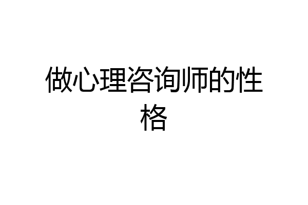 做心理咨询师的性格