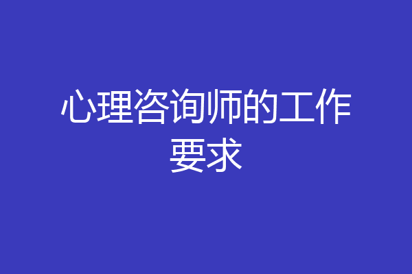 心理咨询师的工作要求