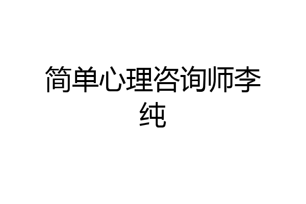 简单心理咨询师李纯