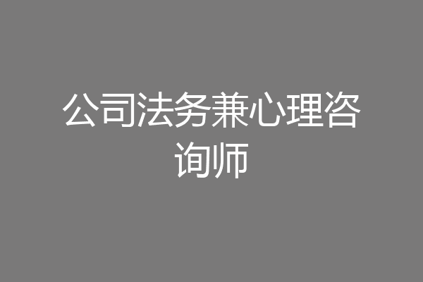 公司法务兼心理咨询师