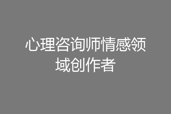 心理咨询师情感领域创作者