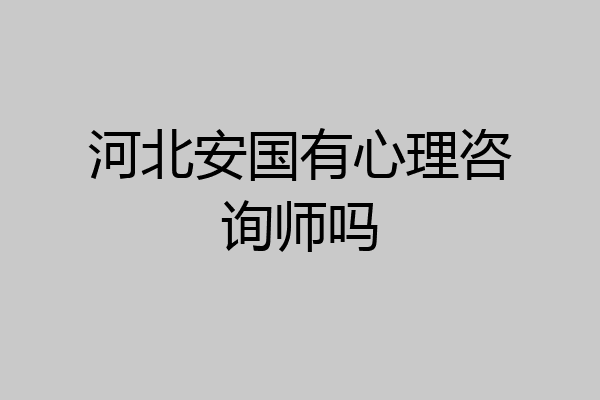 河北安国有心理咨询师吗