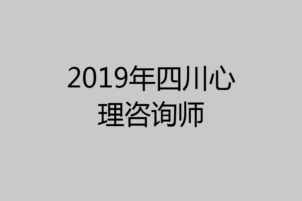 2019年四川心理咨询师