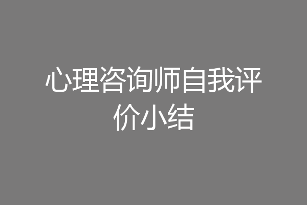 心理咨询师自我评价小结