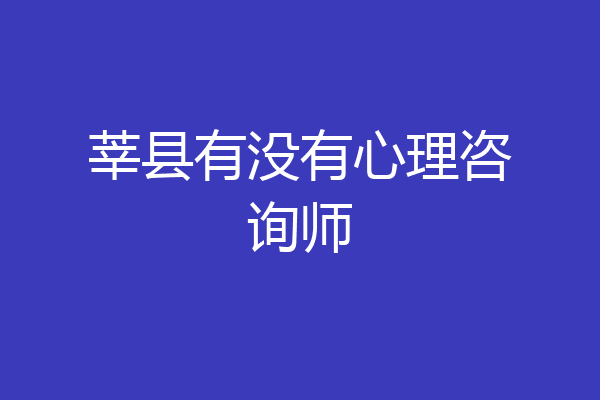 莘县有没有心理咨询师