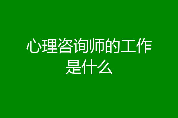 心理咨询师的工作是什么
