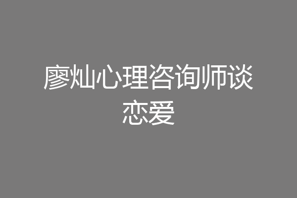 廖灿心理咨询师谈恋爱