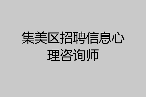集美区招聘信息心理咨询师