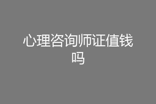 心理咨询师证值钱吗