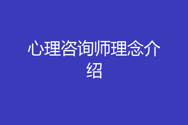 心理咨询师理念介绍