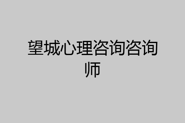 望城心理咨询咨询师