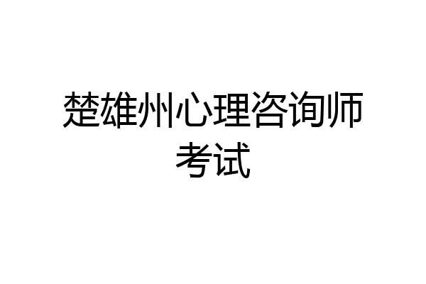 楚雄州心理咨询师考试