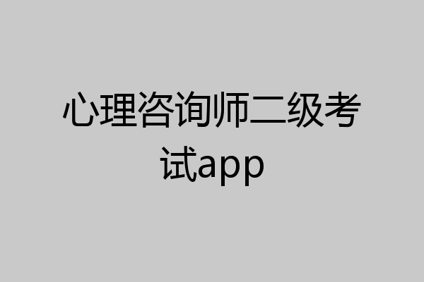 心理咨询师二级考试app