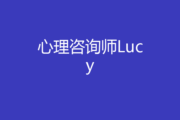心理咨询师Lucy