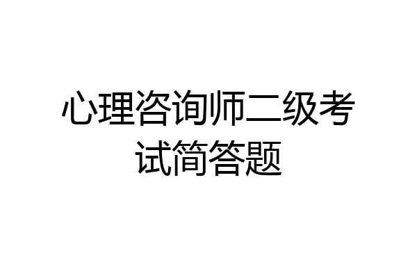 心理咨询师二级考试简答题