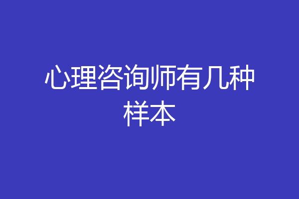 心理咨询师有几种样本