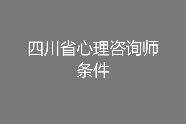 四川省心理咨询师条件