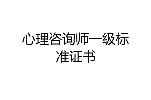 心理咨询师一级标准证书