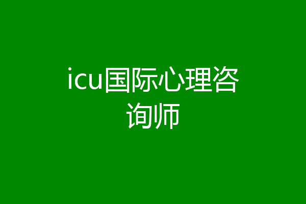 icu国际心理咨询师